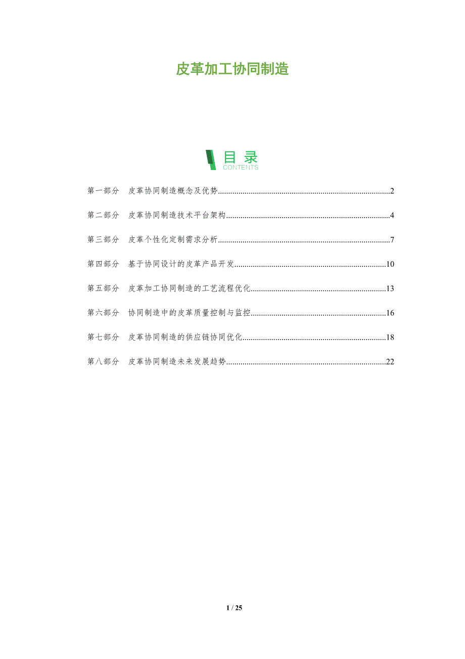 皮革加工协同制造_第1页