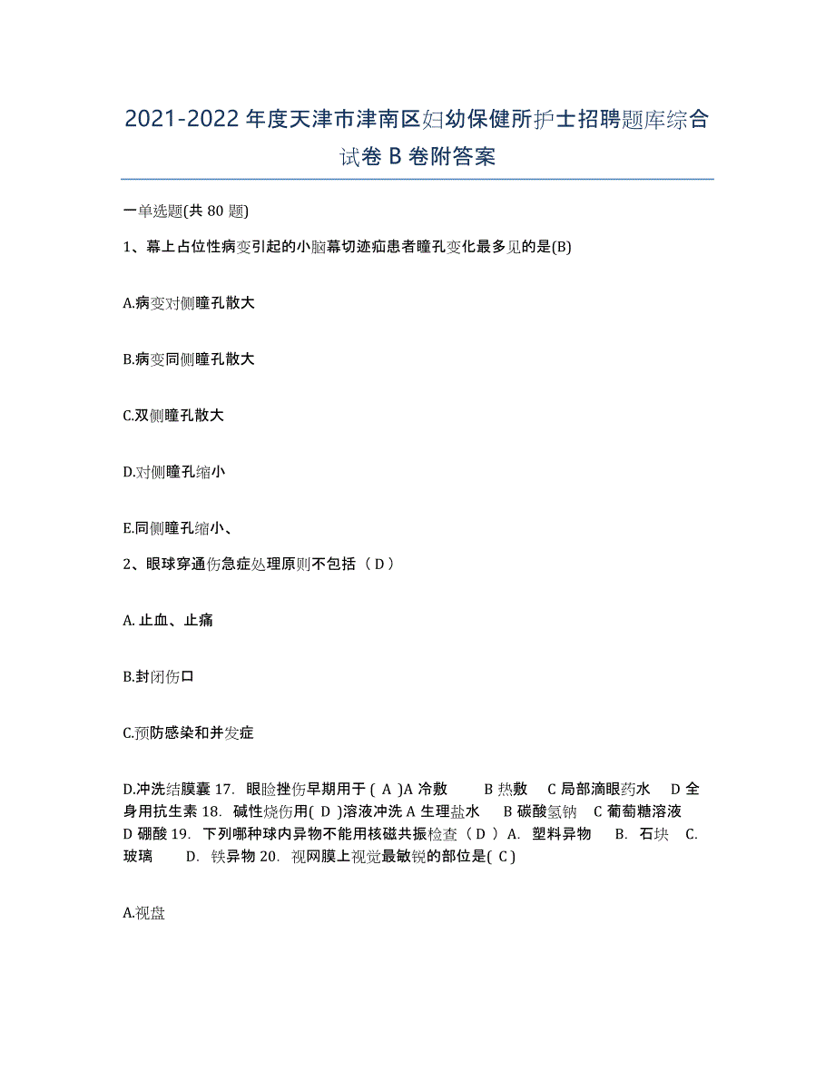 2021-2022年度天津市津南区妇幼保健所护士招聘题库综合试卷B卷附答案_第1页