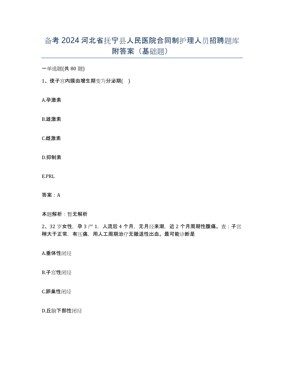 备考2024河北省抚宁县人民医院合同制护理人员招聘题库附答案（基础题）_第1页