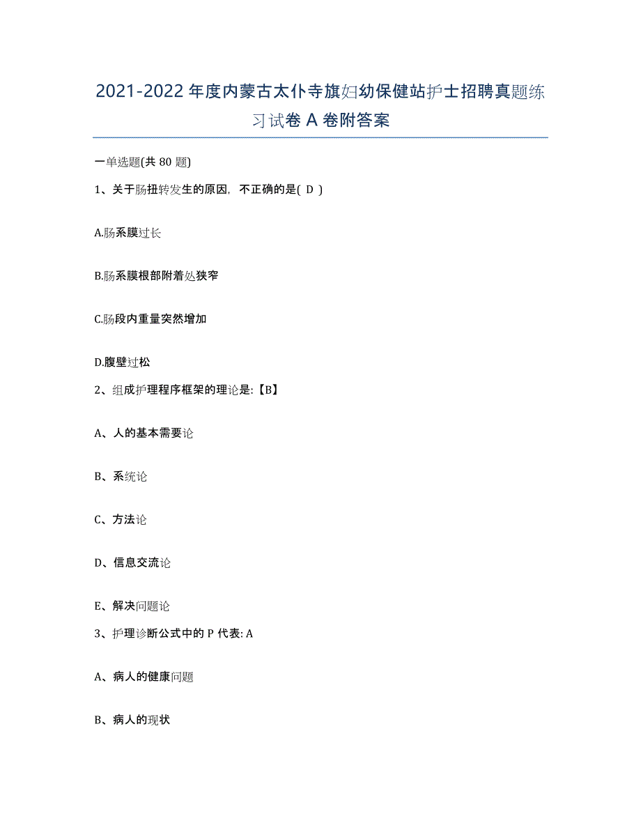 20212022年度内蒙古太仆寺旗妇幼保健站护士招聘真题练习试卷A卷附答案_第1页