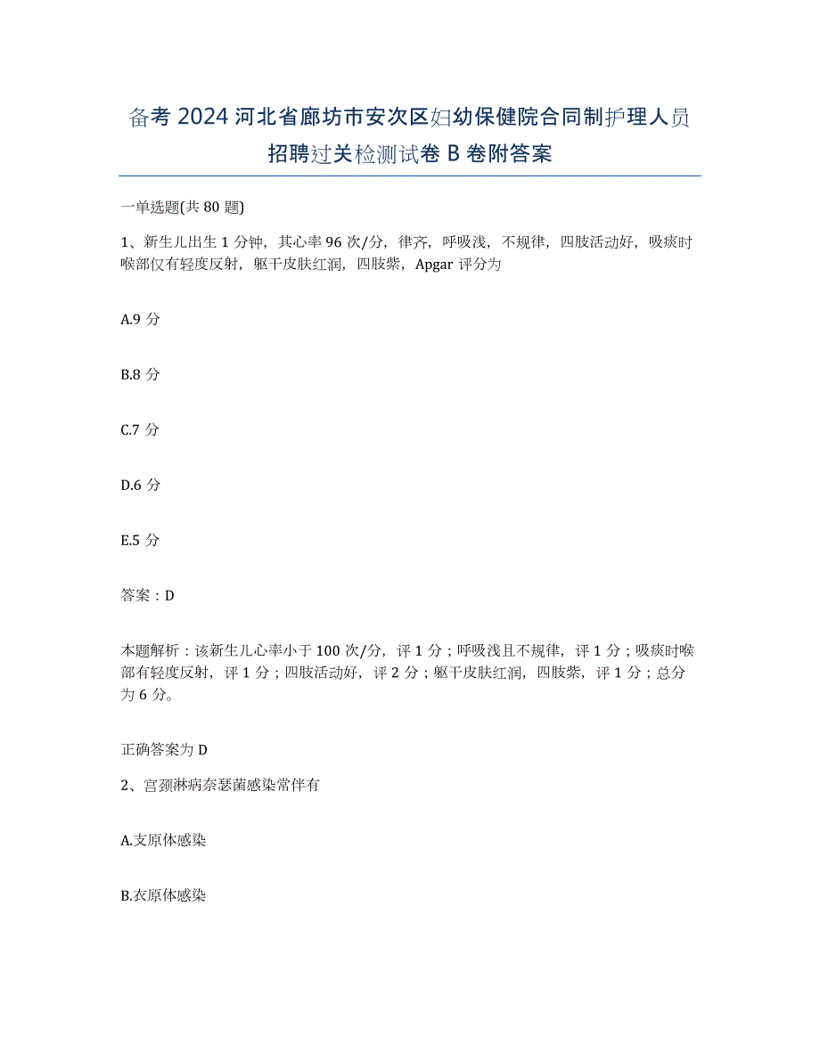 备考2024河北省廊坊市安次区妇幼保健院合同制护理人员招聘过关检测试卷B卷附答案_第1页