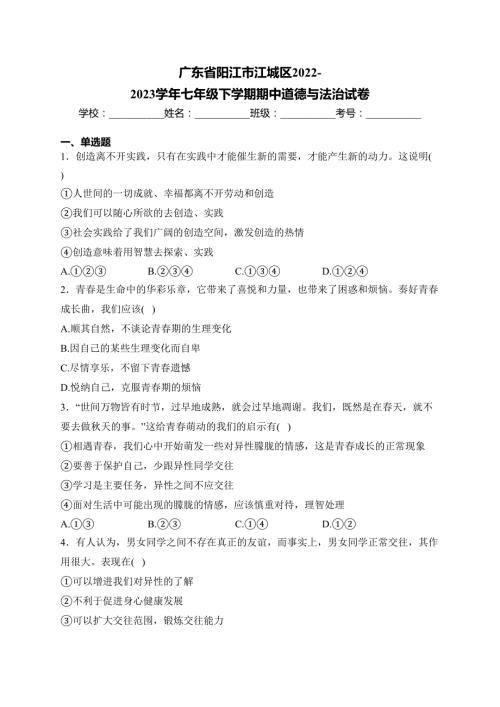广东省阳江市江城区2022-2023学年七年级下学期期中道德与法治试卷(含答案)