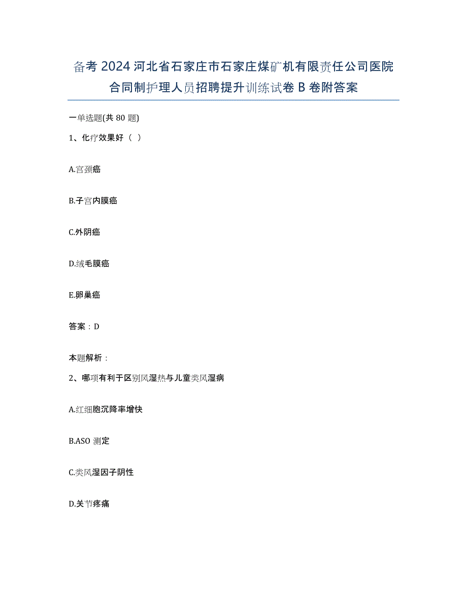 备考2024河北省石家庄市石家庄煤矿机有限责任公司医院合同制护理人员招聘提升训练试卷B卷附答案_第1页