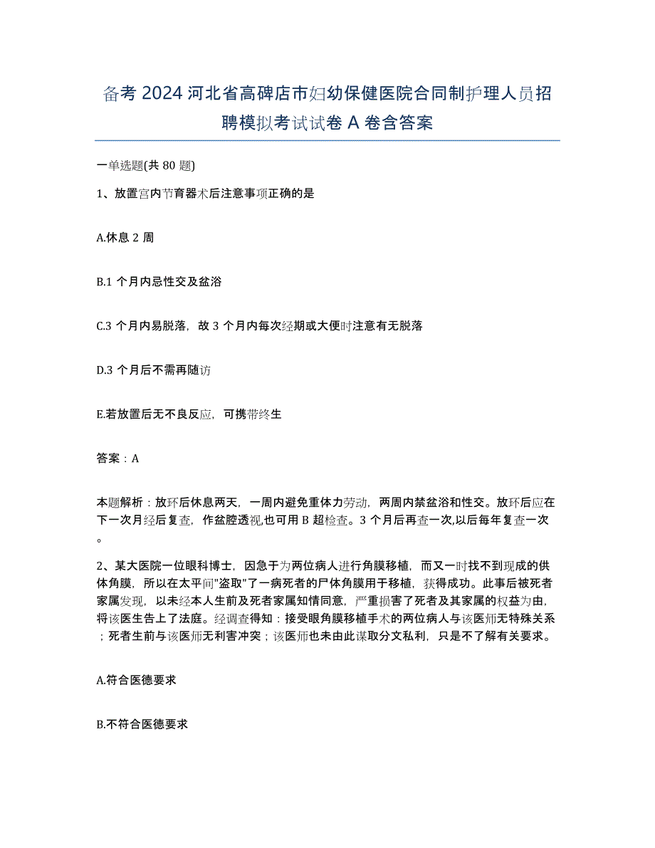 备考2024河北省高碑店市妇幼保健医院合同制护理人员招聘模拟考试试卷A卷含答案_第1页