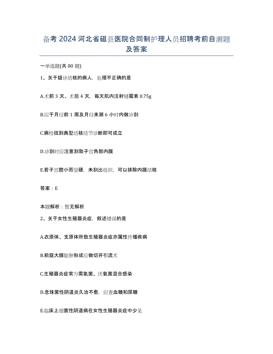 备考2024河北省磁县医院合同制护理人员招聘考前自测题及答案_第1页