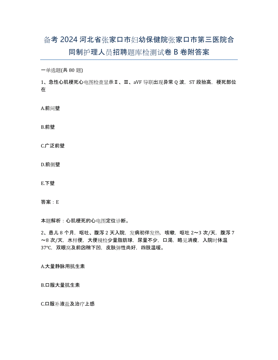 备考2024河北省张家口市妇幼保健院张家口市第三医院合同制护理人员招聘题库检测试卷B卷附答案_第1页