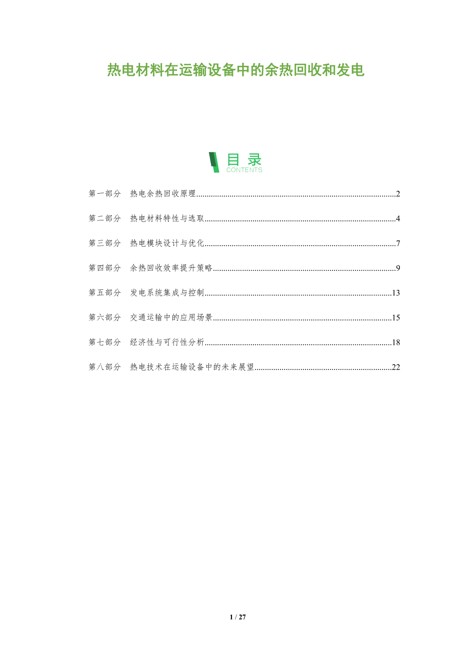 热电材料在运输设备中的余热回收和发电_第1页