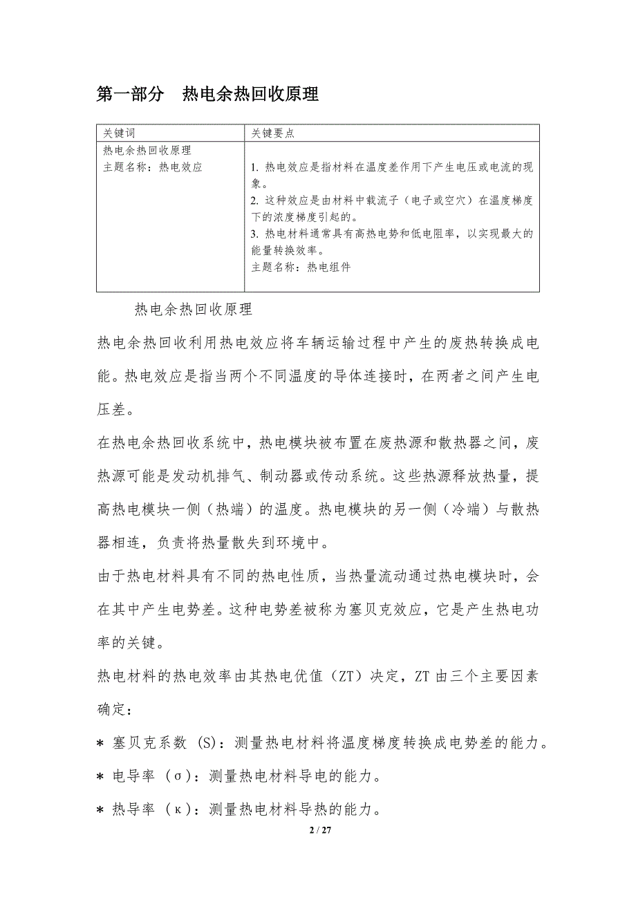 热电材料在运输设备中的余热回收和发电_第2页