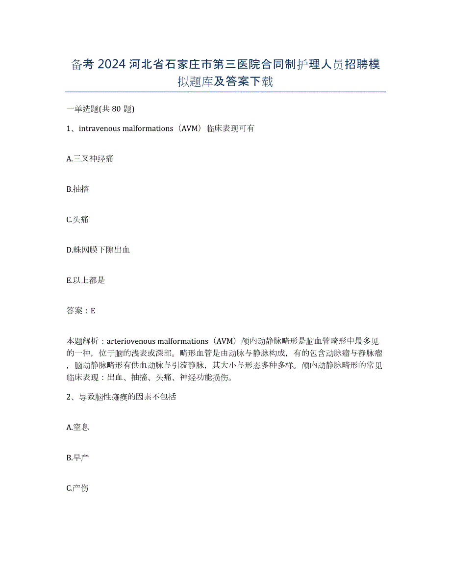 备考2024河北省石家庄市第三医院合同制护理人员招聘模拟题库及答案_第1页