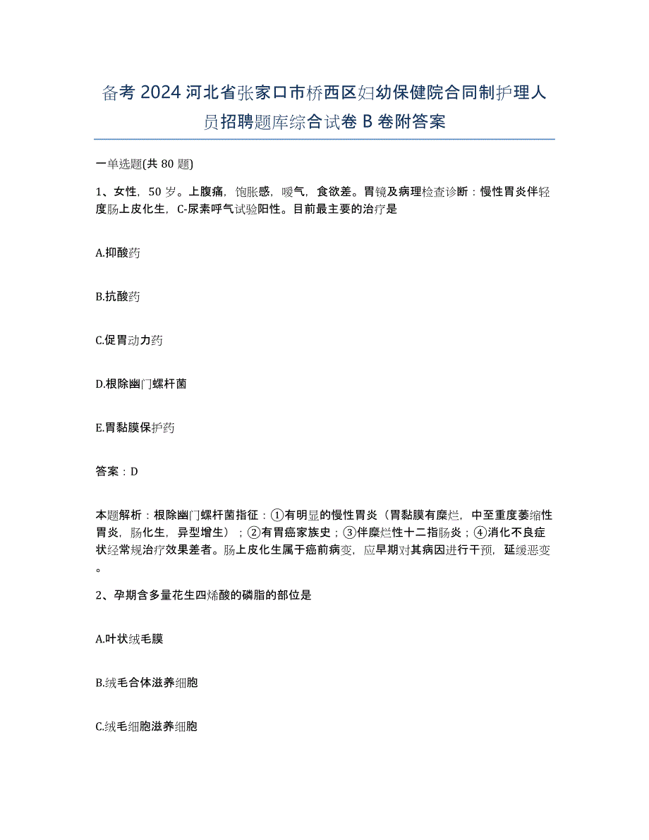 备考2024河北省张家口市桥西区妇幼保健院合同制护理人员招聘题库综合试卷B卷附答案_第1页