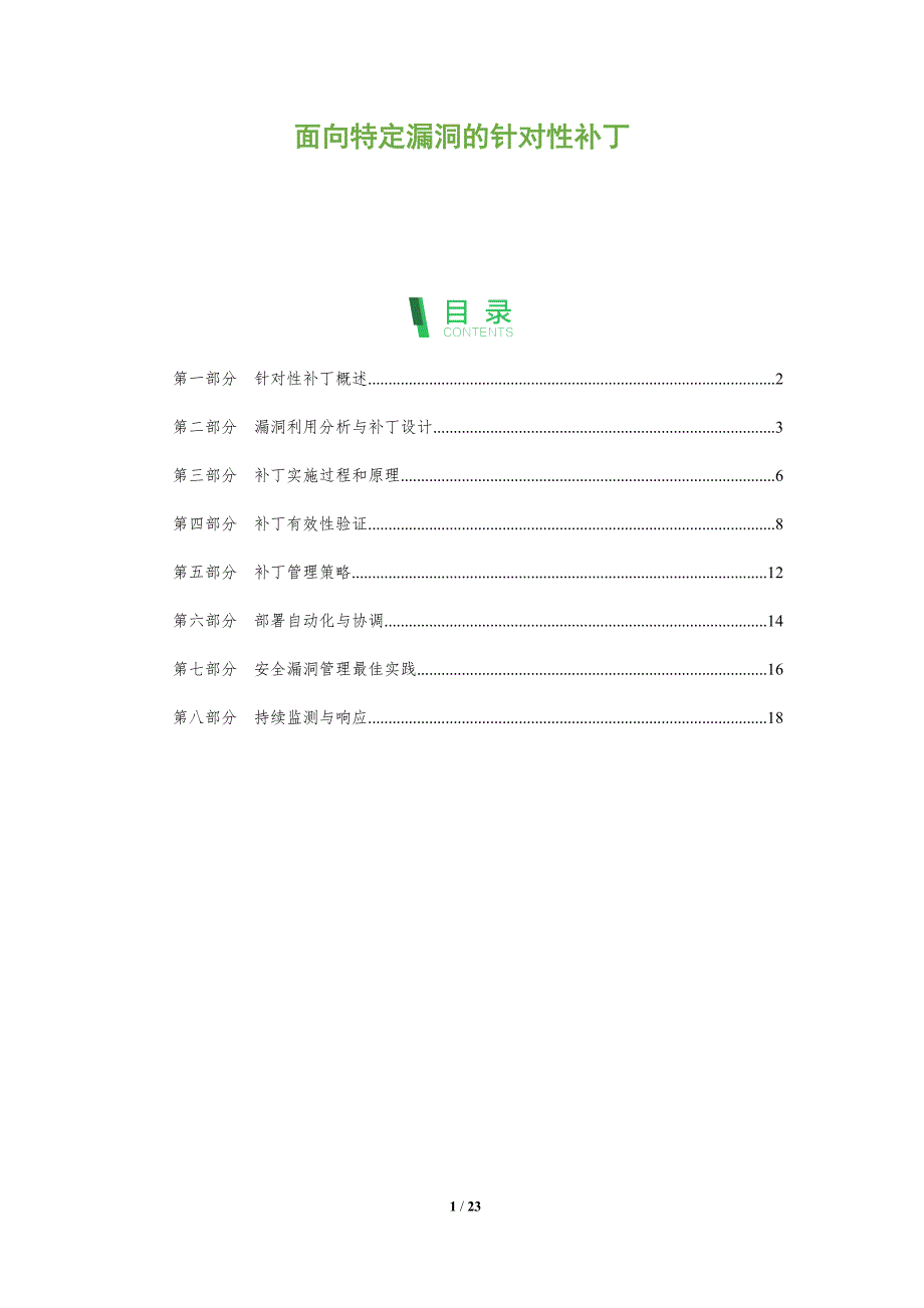 面向特定漏洞的针对性补丁_第1页