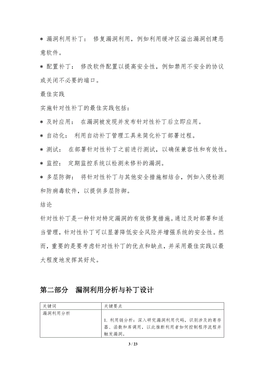 面向特定漏洞的针对性补丁_第3页