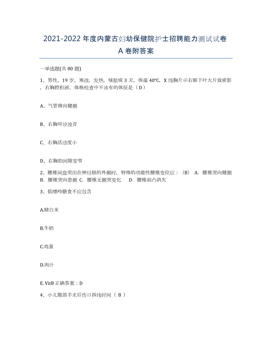 20212022年度内蒙古妇幼保健院护士招聘能力测试试卷A卷附答案_第1页