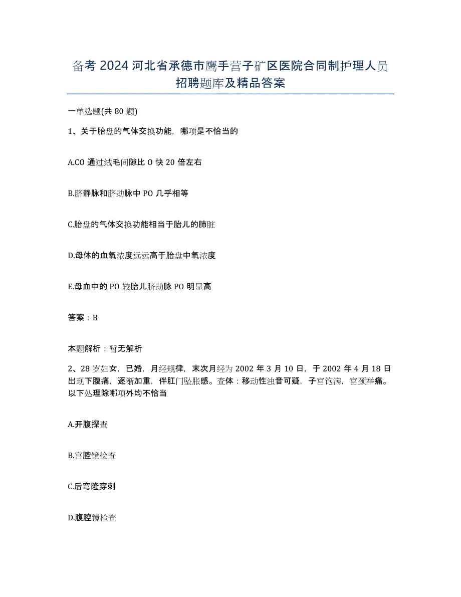 备考2024河北省承德市鹰手营子矿区医院合同制护理人员招聘题库及答案_第1页