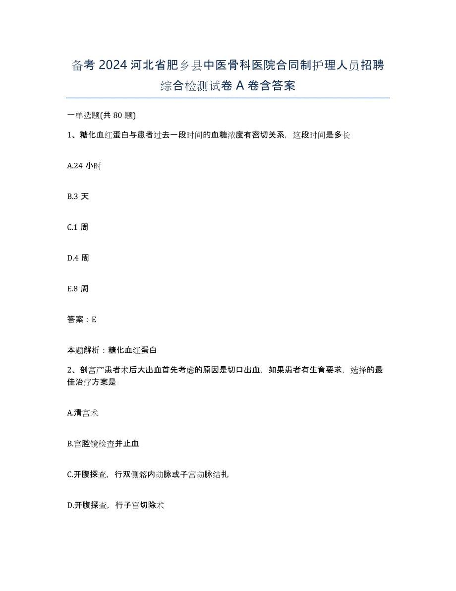 备考2024河北省肥乡县中医骨科医院合同制护理人员招聘综合检测试卷A卷含答案_第1页