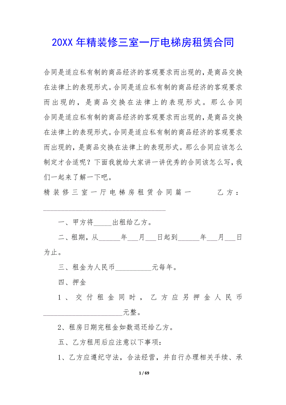 20XX年精装修三室一厅电梯房租赁合同_第1页