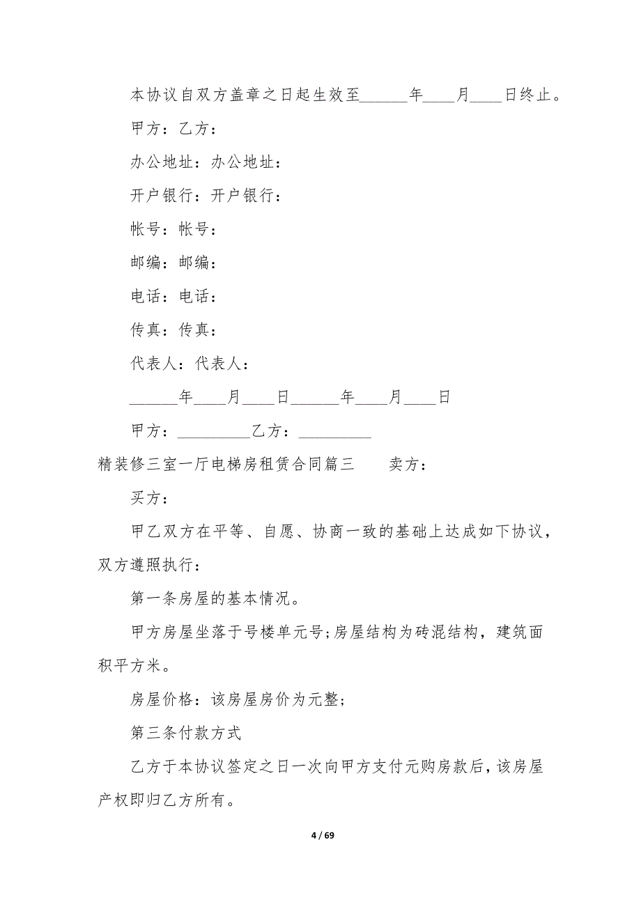 20XX年精装修三室一厅电梯房租赁合同_第4页