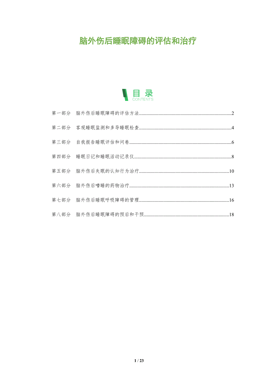 脑外伤后睡眠障碍的评估和治疗_第1页