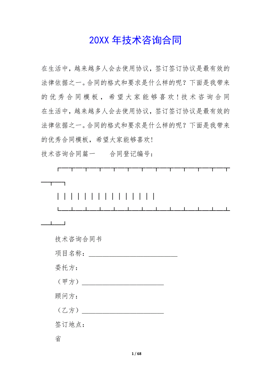 20XX年技术咨询合同_第1页