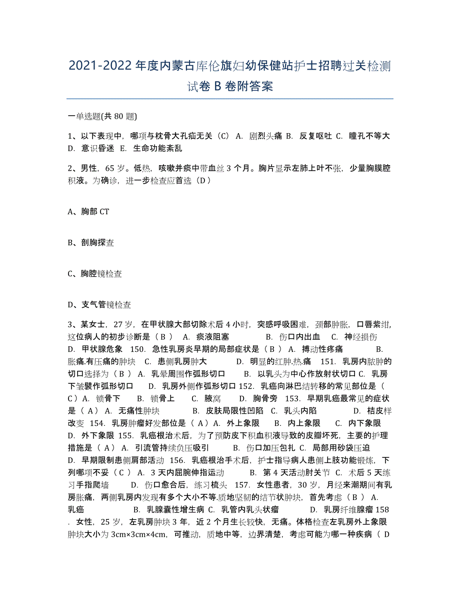 20212022年度内蒙古库伦旗妇幼保健站护士招聘过关检测试卷B卷附答案_第1页