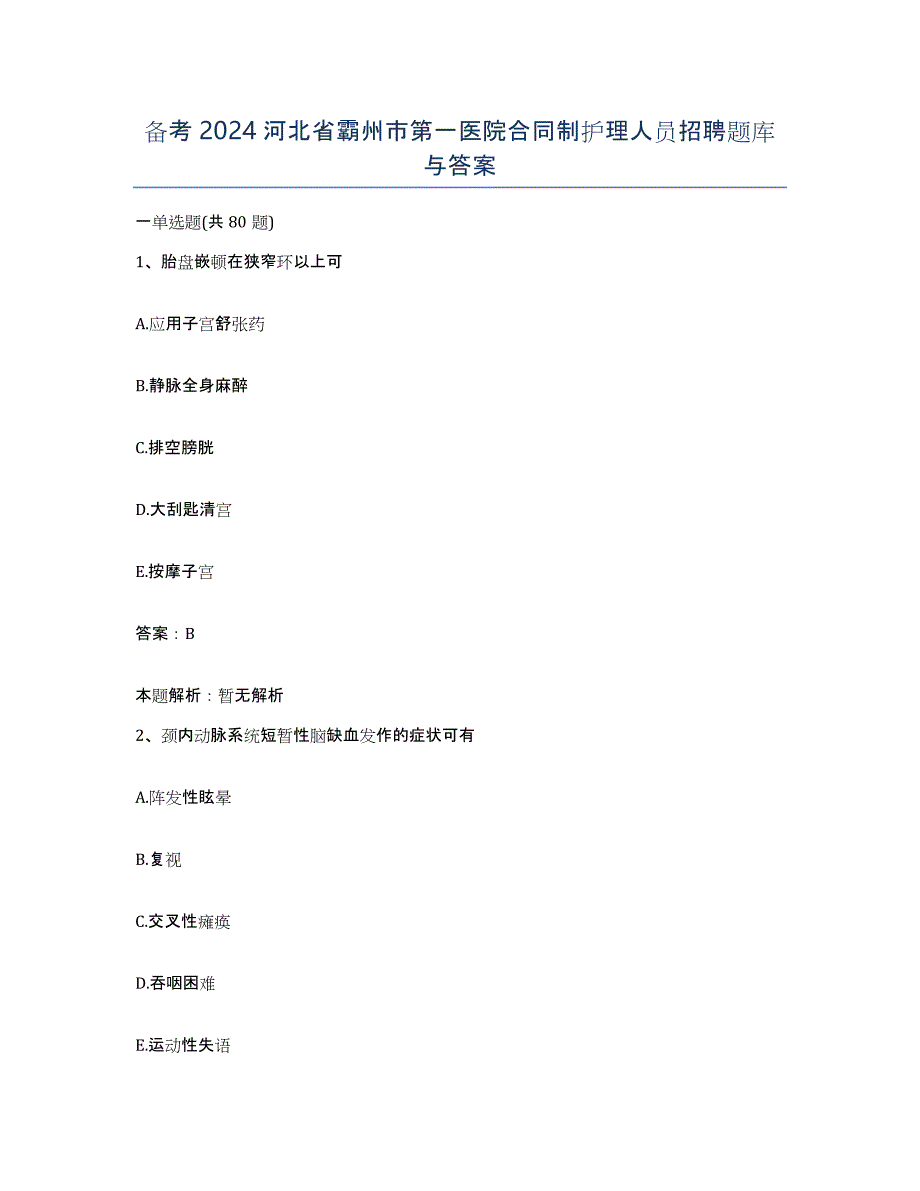 备考2024河北省霸州市第一医院合同制护理人员招聘题库与答案_第1页