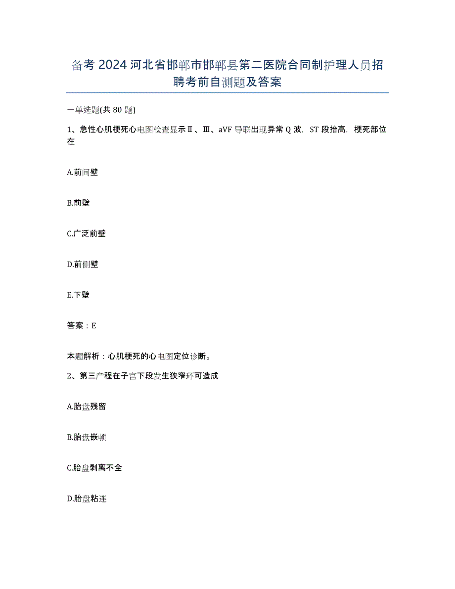 备考2024河北省邯郸市邯郸县第二医院合同制护理人员招聘考前自测题及答案_第1页