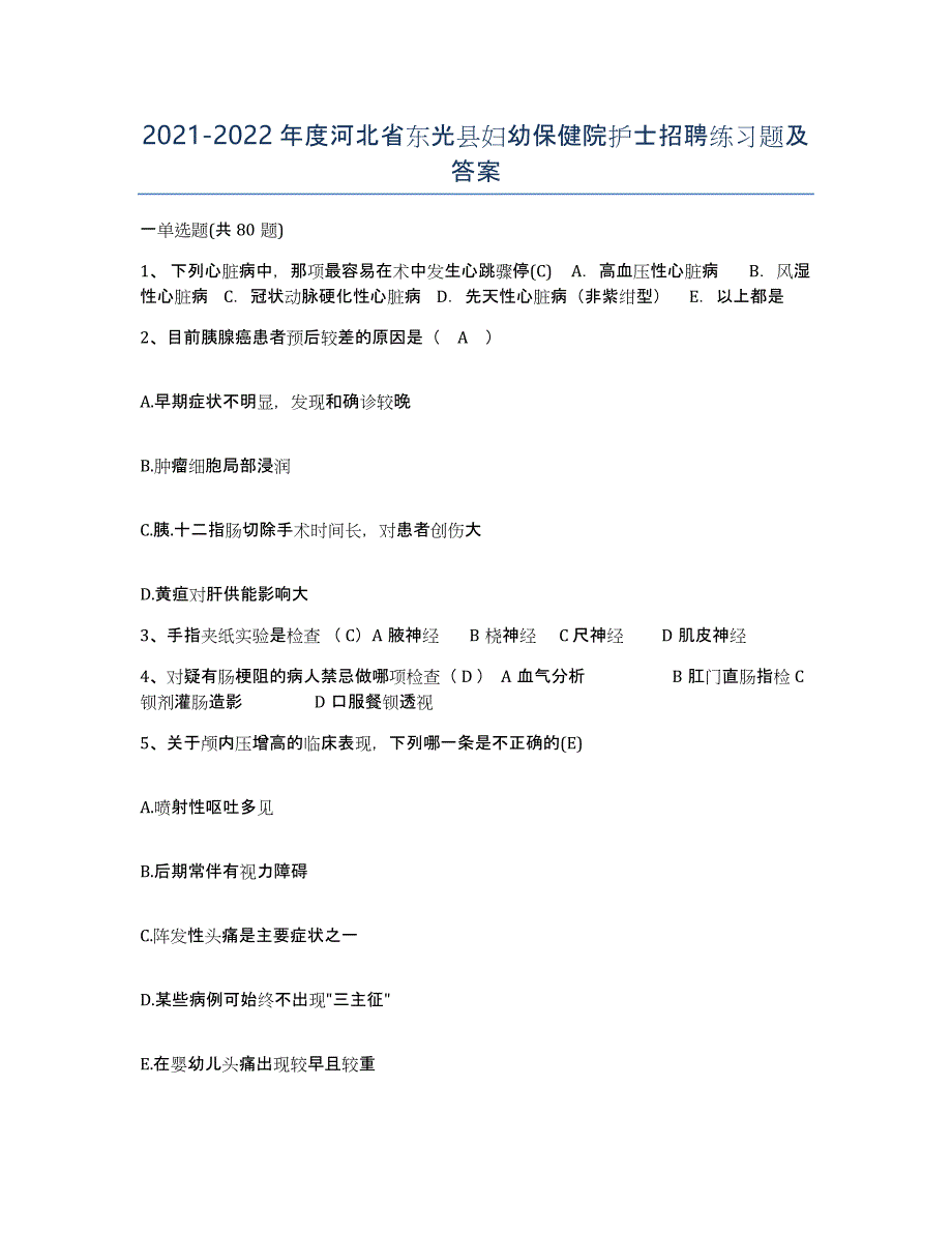 2021-2022年度河北省东光县妇幼保健院护士招聘练习题及答案_第1页