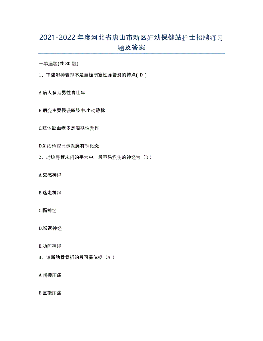 2021-2022年度河北省唐山市新区妇幼保健站护士招聘练习题及答案_第1页