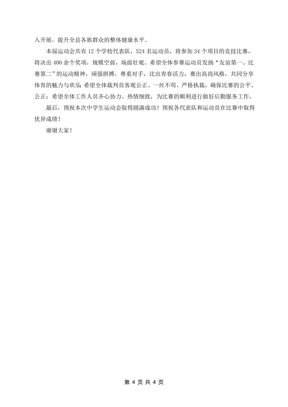 6分钟运动会开幕式简短的致辞5篇_第4页