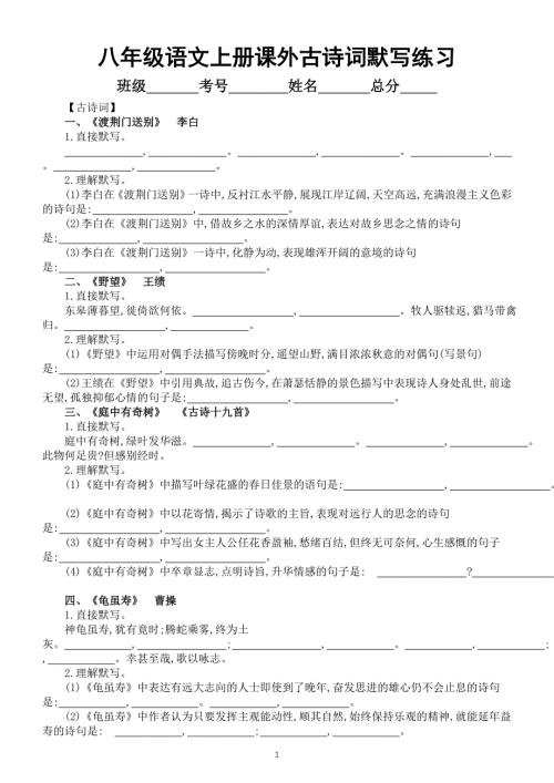 初中语文部编版八年级上册课外古诗词默写练习（附参考答案）