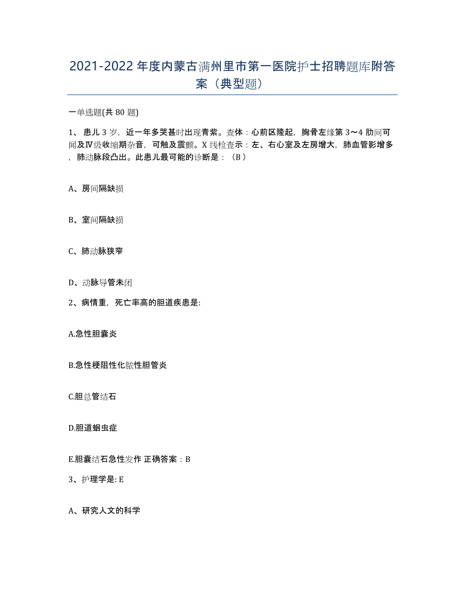20212022年度内蒙古满州里市第一医院护士招聘题库附答案（典型题）_第1页