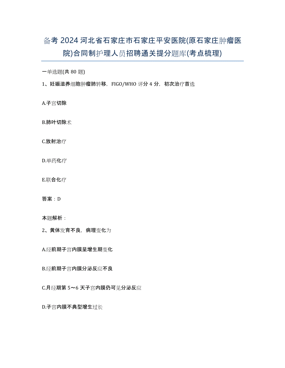 备考2024河北省石家庄市石家庄平安医院(原石家庄肿瘤医院)合同制护理人员招聘通关提分题库(考点梳理)_第1页