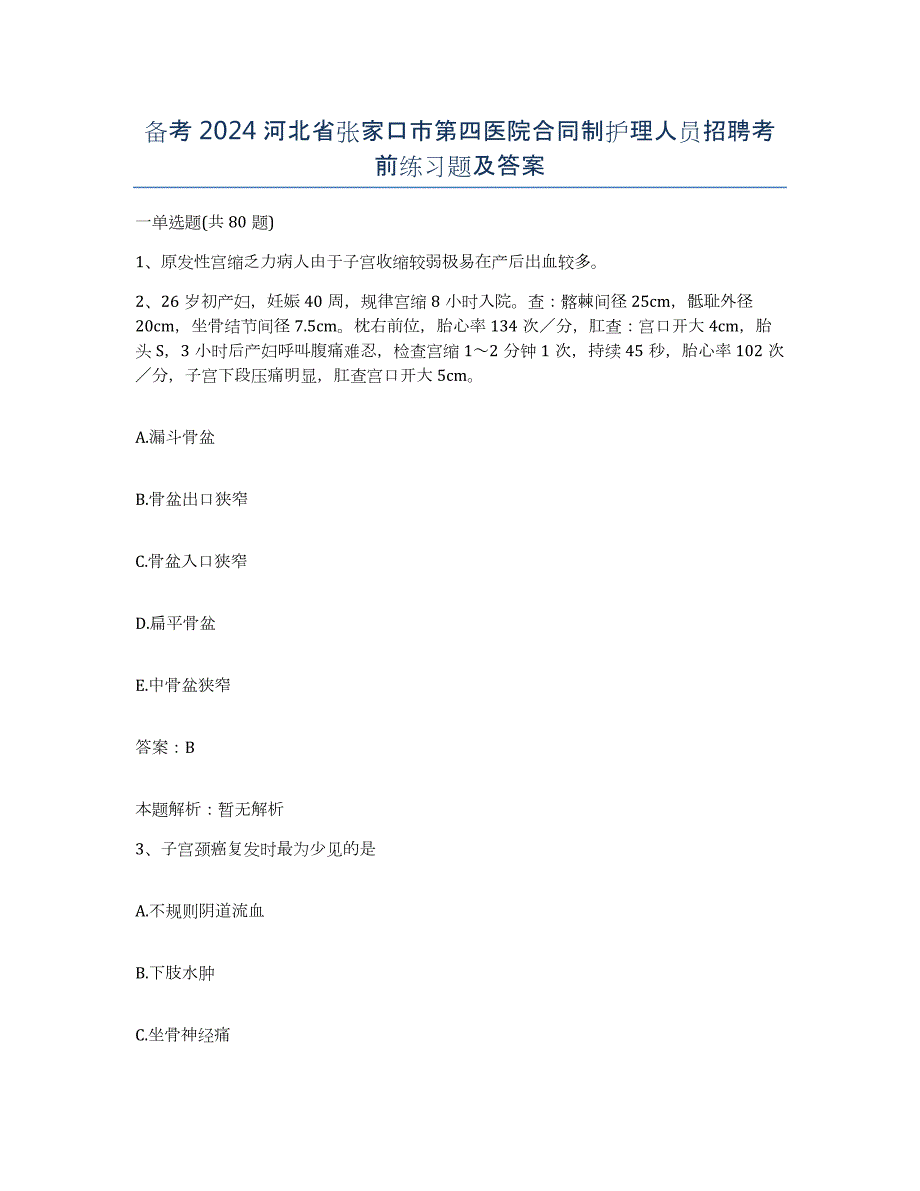 备考2024河北省张家口市第四医院合同制护理人员招聘考前练习题及答案_第1页