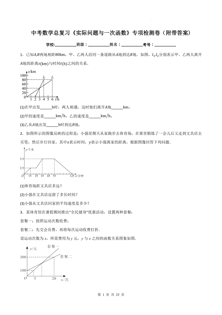 中考数学总复习《实际问题与一次函数》专项检测卷（附带答案)_第1页