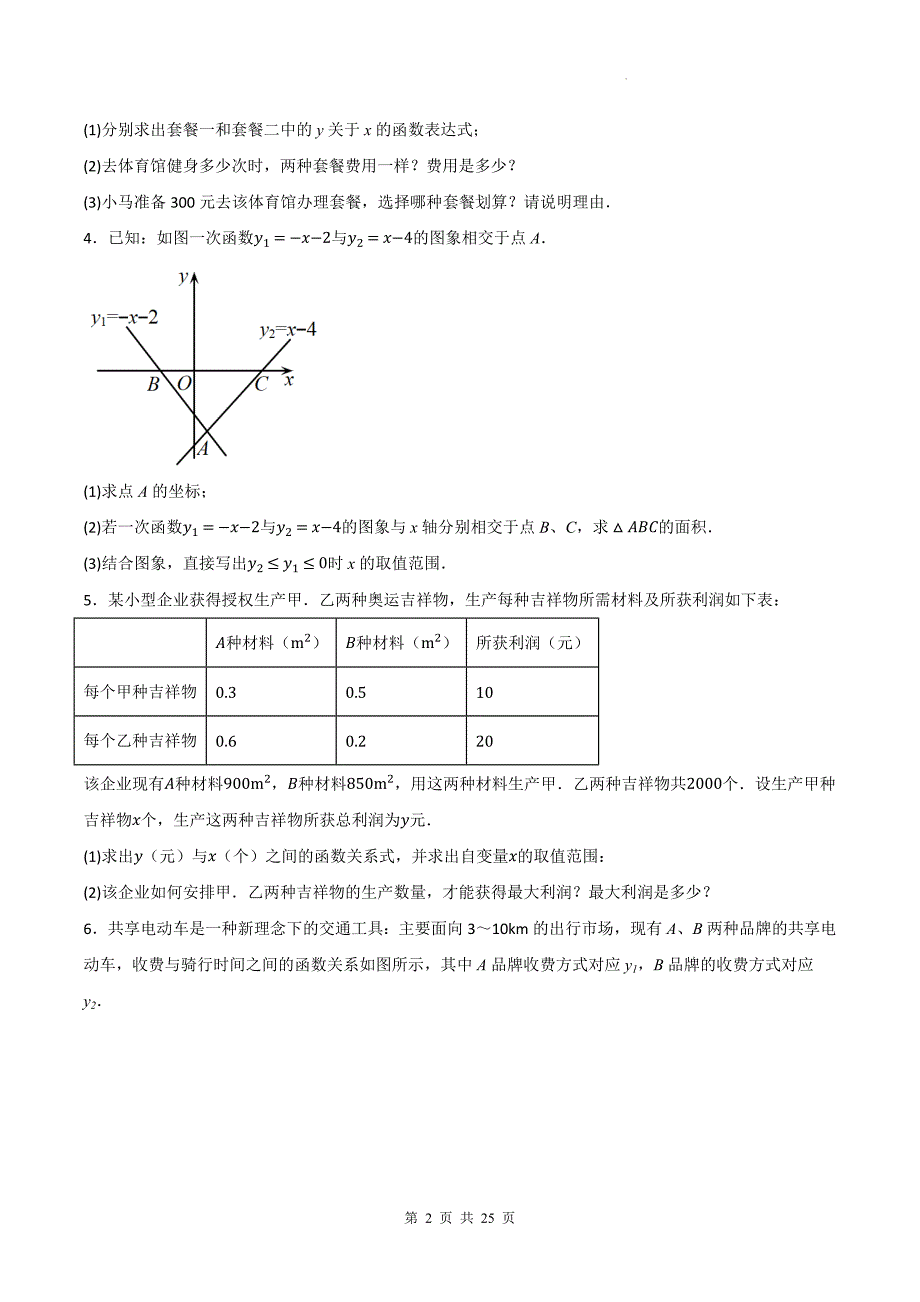 中考数学总复习《实际问题与一次函数》专项检测卷（附带答案)_第2页