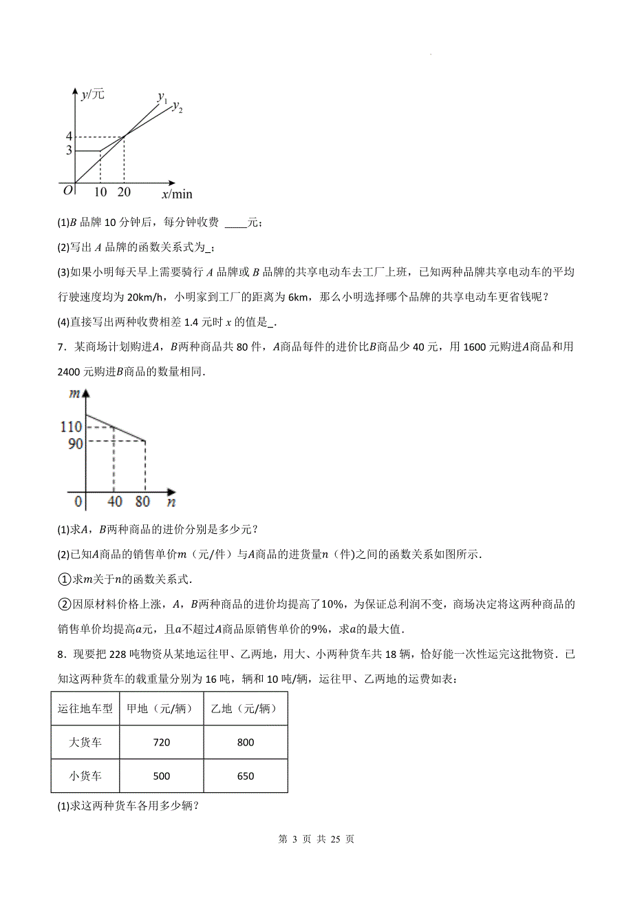 中考数学总复习《实际问题与一次函数》专项检测卷（附带答案)_第3页