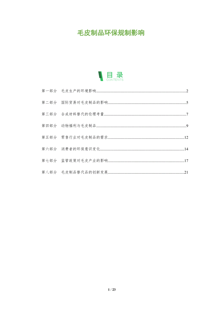 毛皮制品环保规制影响_第1页