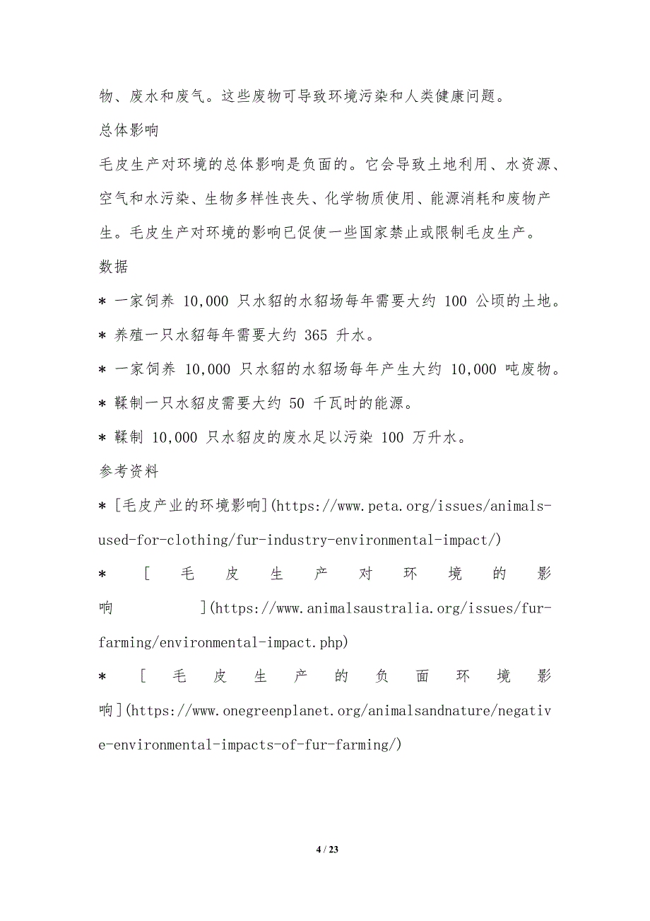 毛皮制品环保规制影响_第4页