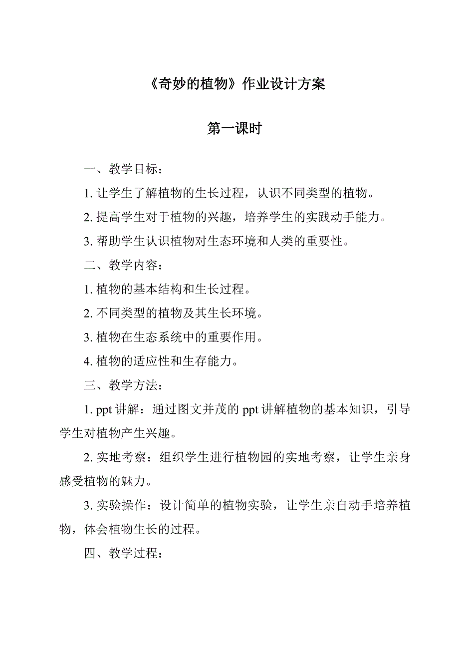 《奇妙的植物作业设计方案-2023-2024学年科学大象版》_第1页