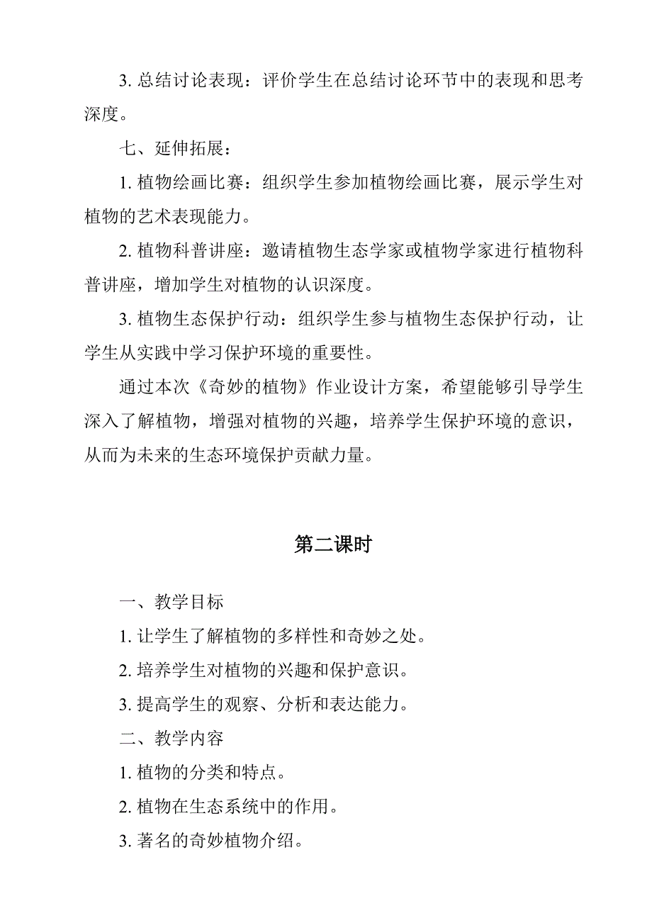 《奇妙的植物作业设计方案-2023-2024学年科学大象版》_第3页