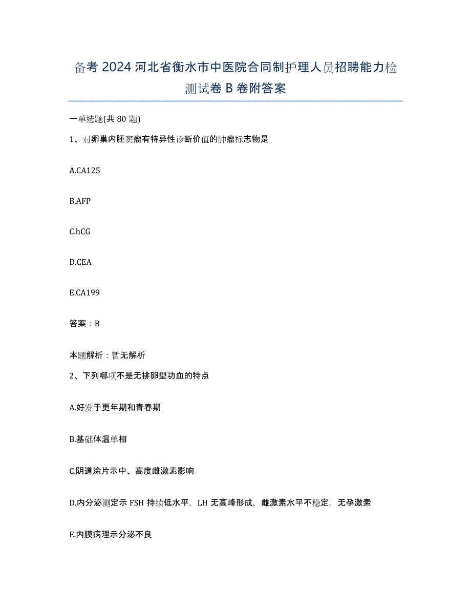 备考2024河北省衡水市中医院合同制护理人员招聘能力检测试卷B卷附答案_第1页