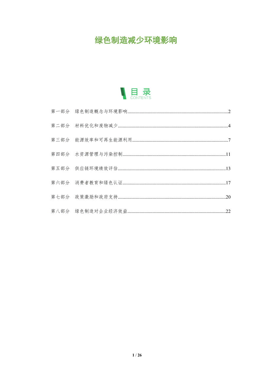 绿色制造减少环境影响_第1页