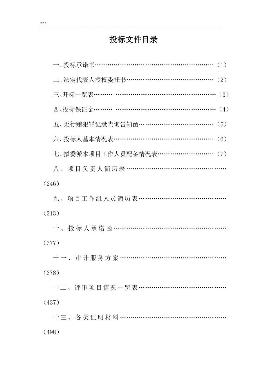 造价入围投标文件（带格式）_第2页