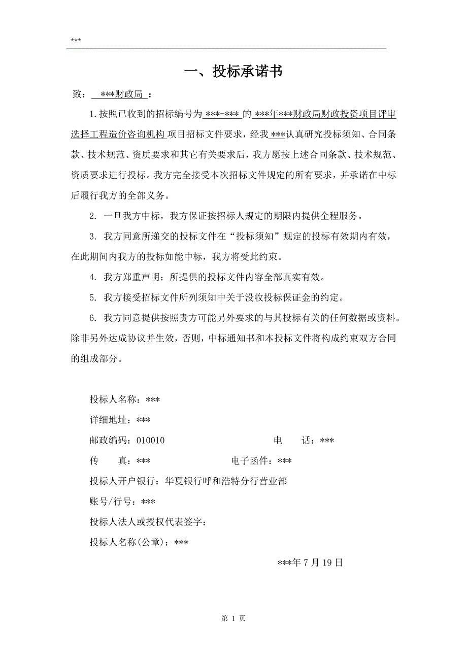 造价入围投标文件（带格式）_第4页