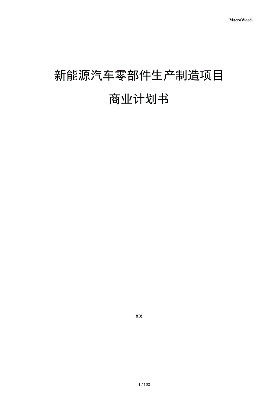 新能源汽车零部件生产制造项目商业计划书_第1页