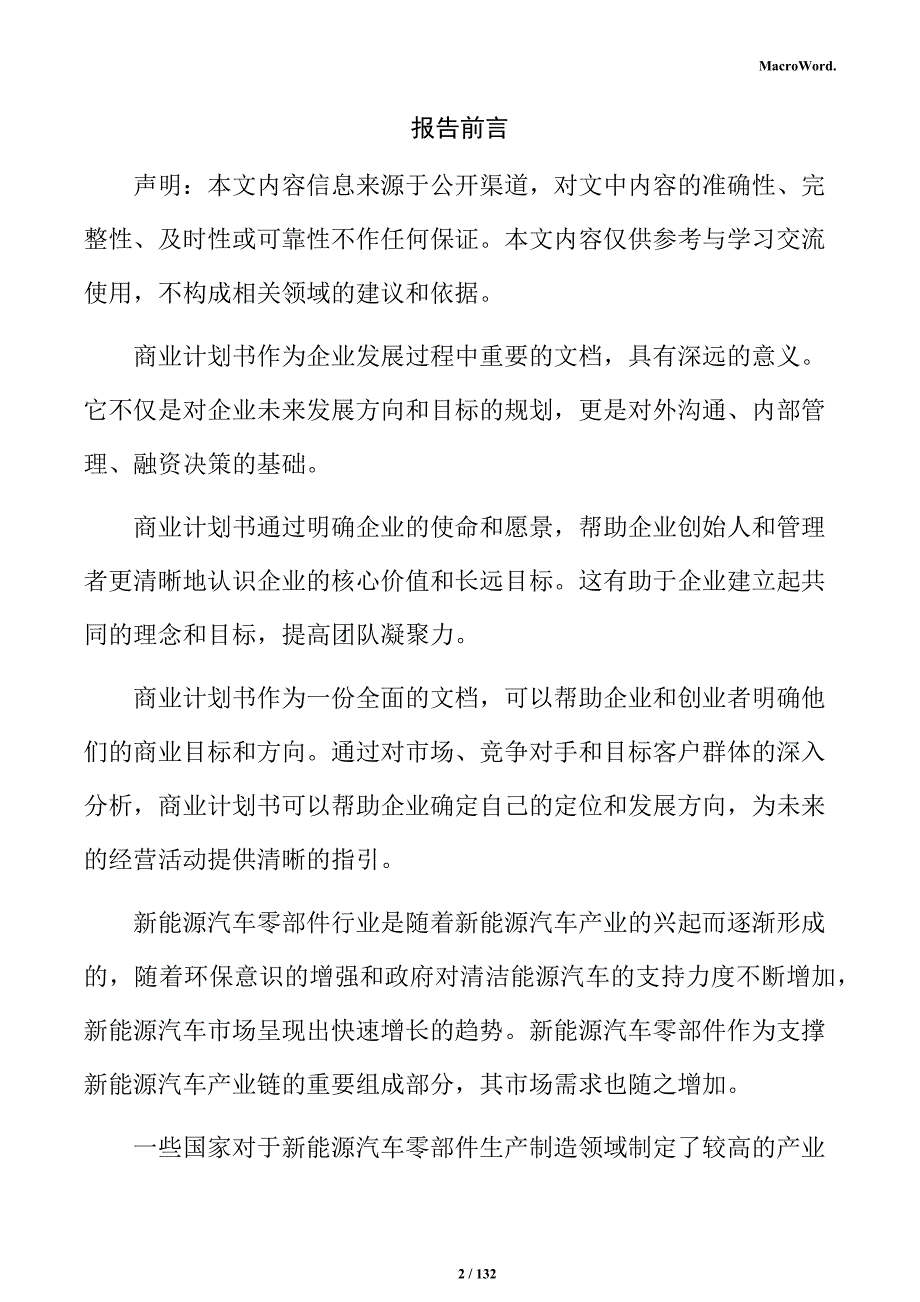 新能源汽车零部件生产制造项目商业计划书_第2页