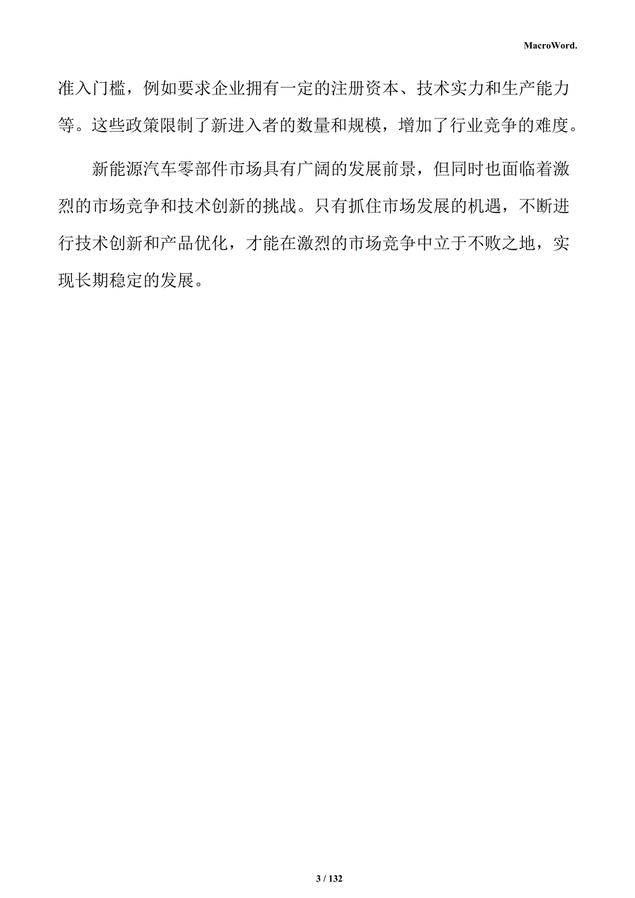 新能源汽车零部件生产制造项目商业计划书_第3页