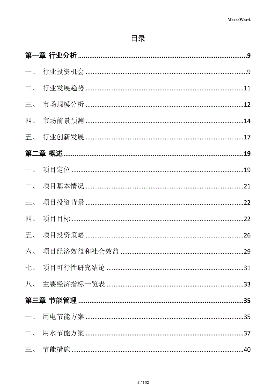 新能源汽车零部件生产制造项目商业计划书_第4页