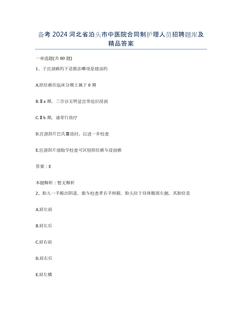 备考2024河北省泊头市中医院合同制护理人员招聘题库及答案_第1页