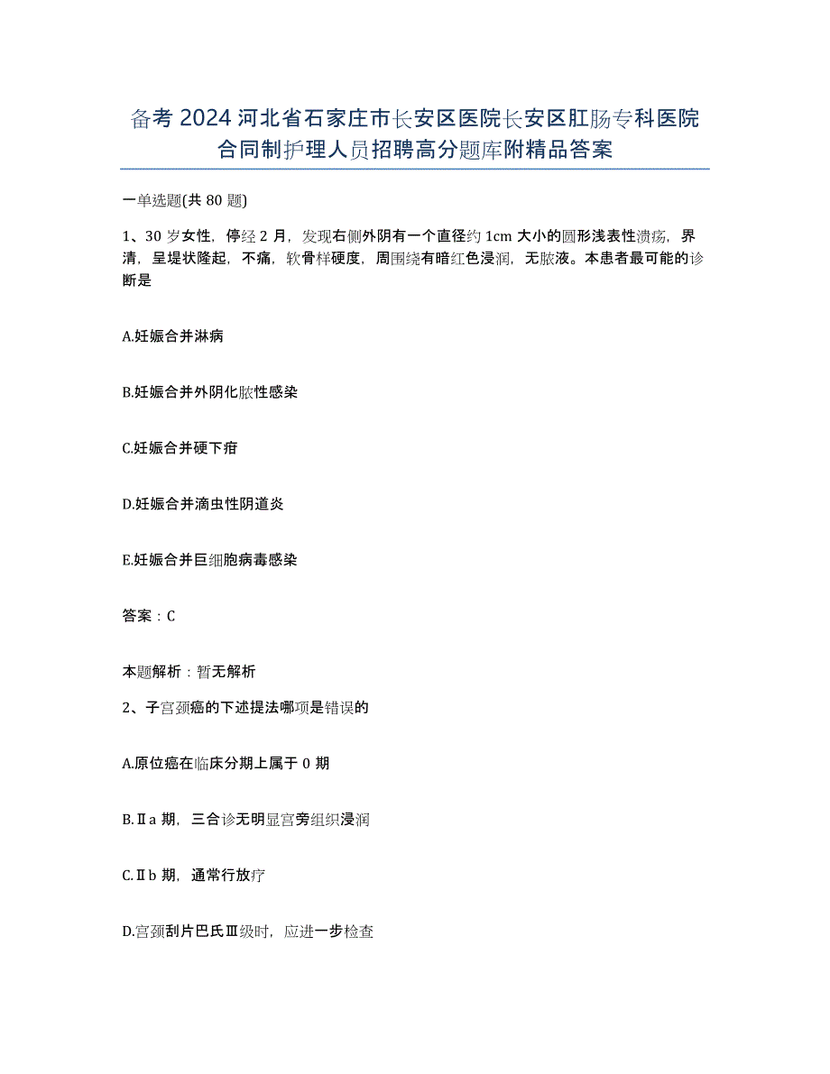 备考2024河北省石家庄市长安区医院长安区肛肠专科医院合同制护理人员招聘高分题库附答案_第1页